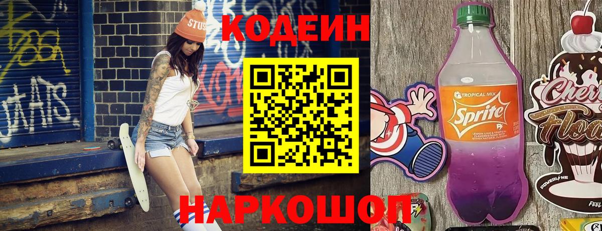 Ковров  Кодеиновый сироп Lean Purple Drank  Кодеин напиток Lean (лин)  Вход с VPN 